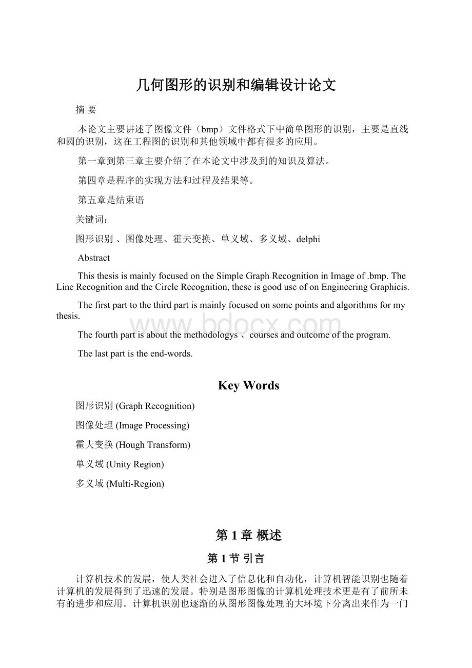 几何图形的识别和编辑设计论文文档格式.docx