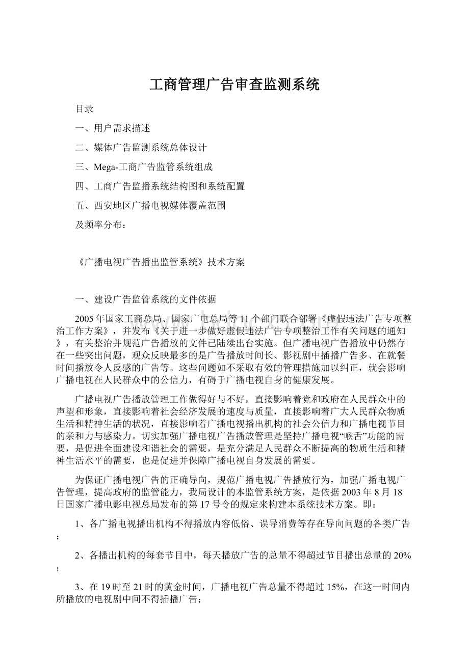 工商管理广告审查监测系统Word格式文档下载.docx_第1页