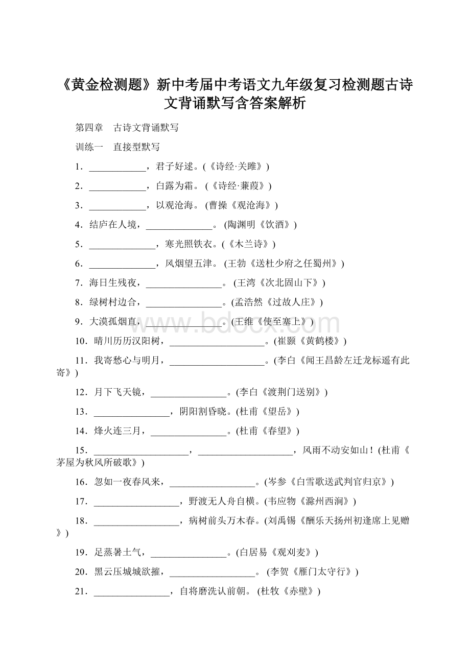 《黄金检测题》新中考届中考语文九年级复习检测题古诗文背诵默写含答案解析.docx