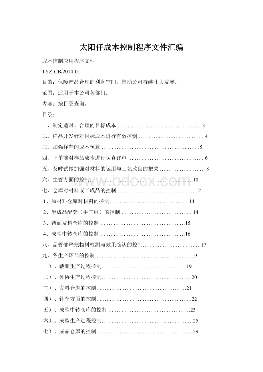 太阳仔成本控制程序文件汇编Word文件下载.docx_第1页