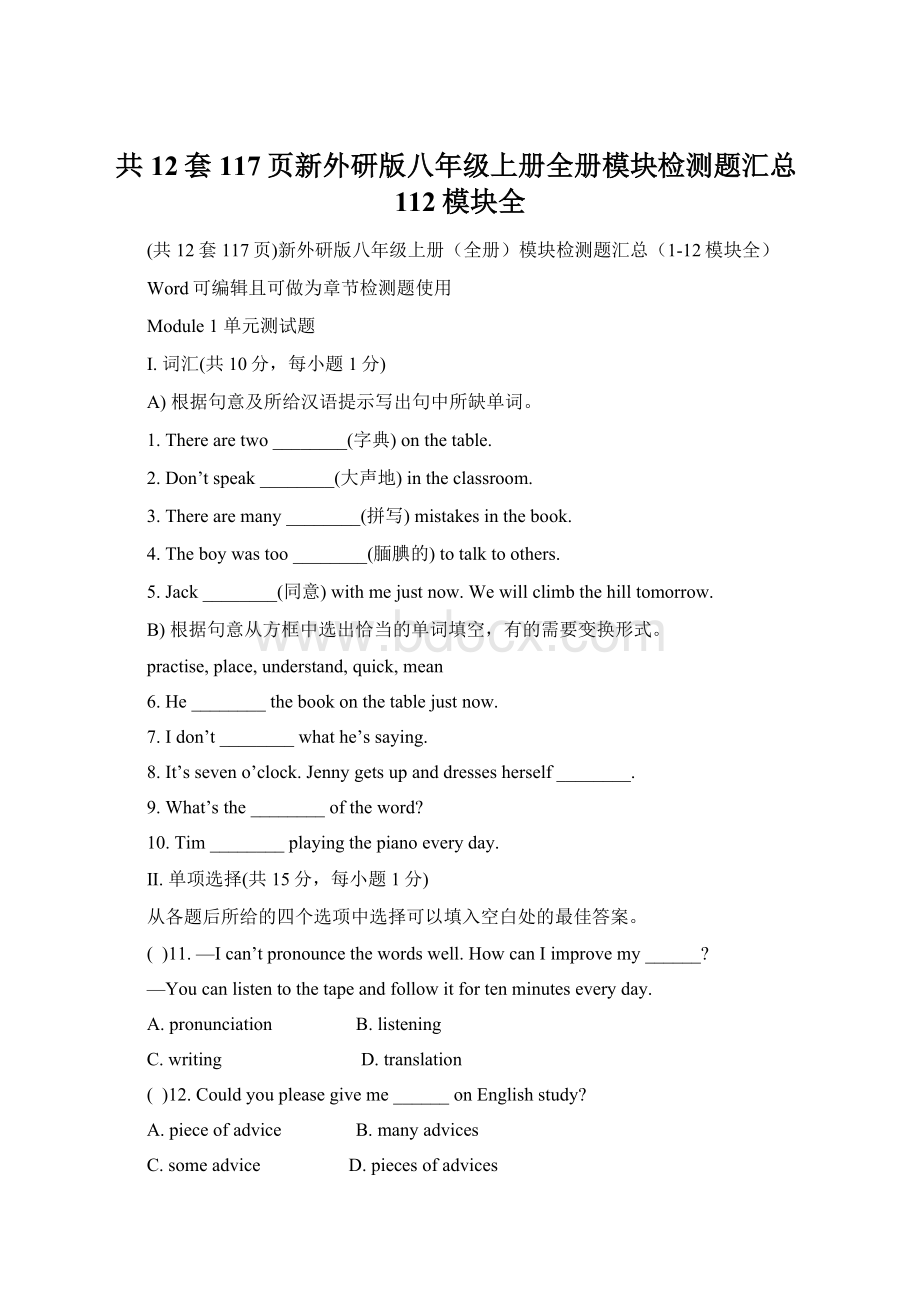 共12套117页新外研版八年级上册全册模块检测题汇总112模块全.docx_第1页