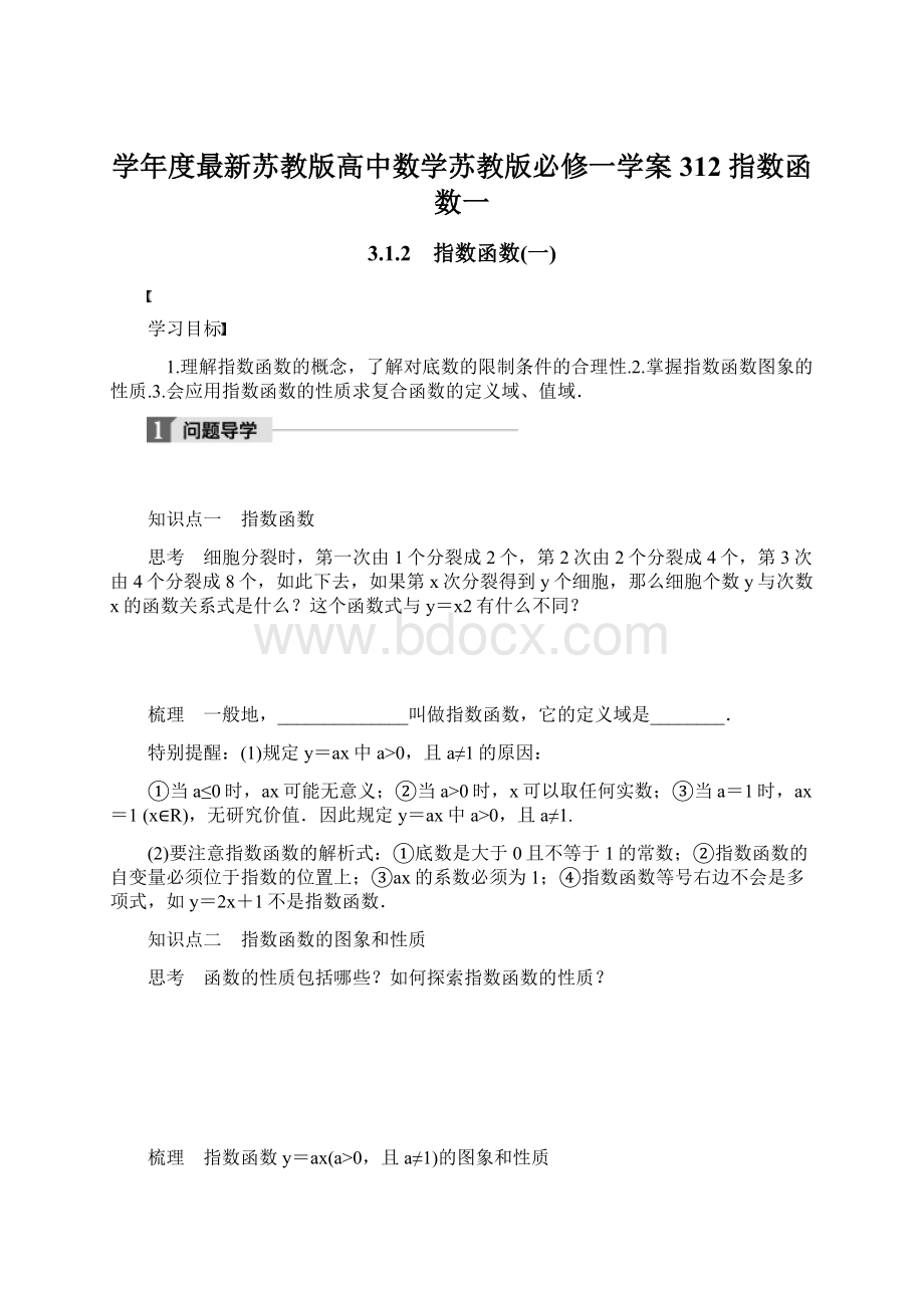 学年度最新苏教版高中数学苏教版必修一学案312 指数函数一Word文件下载.docx