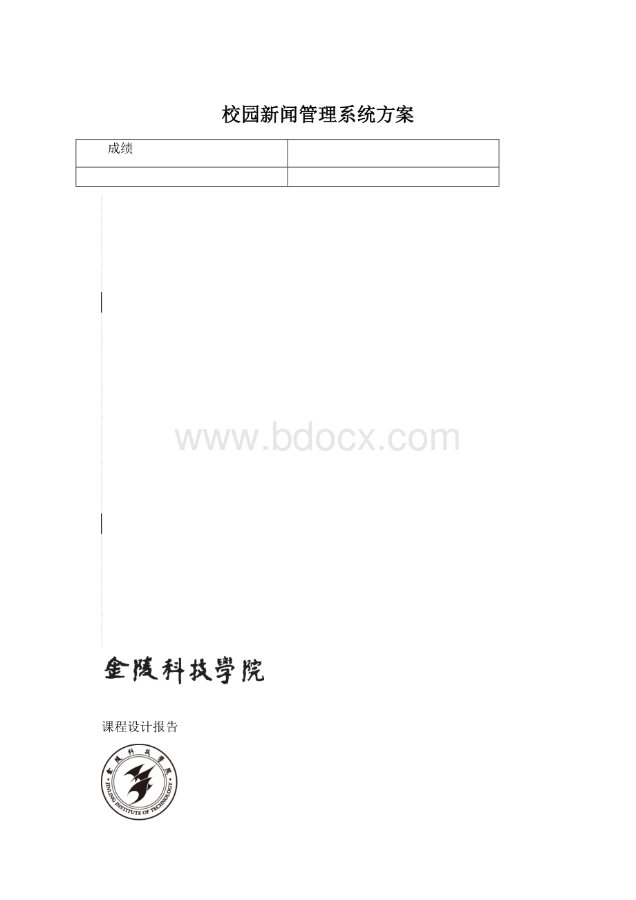 校园新闻管理系统方案文档格式.docx