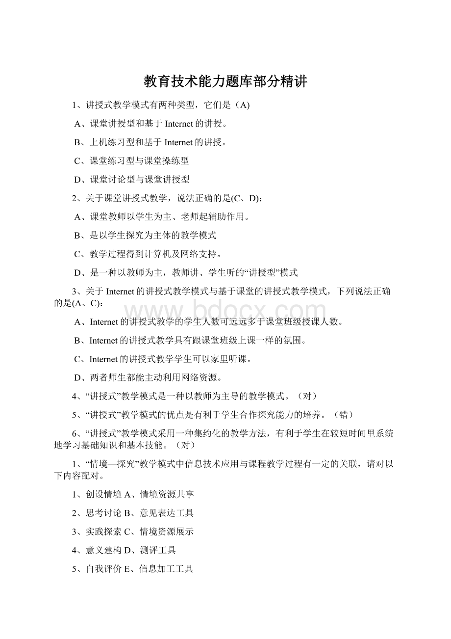 教育技术能力题库部分精讲Word下载.docx_第1页