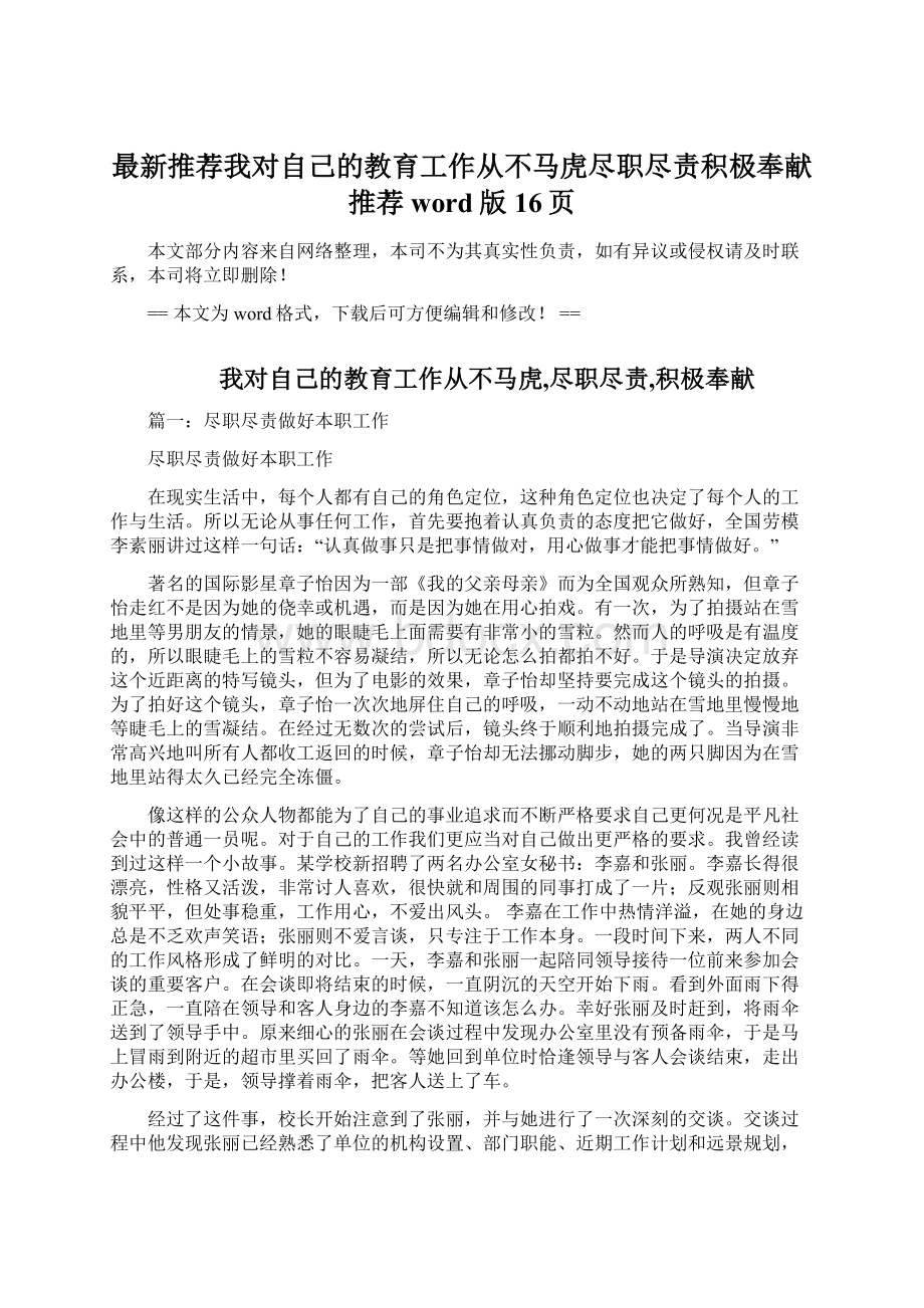 最新推荐我对自己的教育工作从不马虎尽职尽责积极奉献推荐word版 16页.docx_第1页