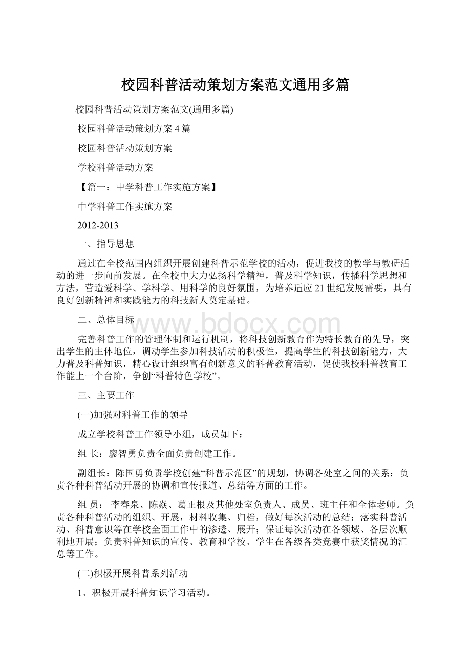 校园科普活动策划方案范文通用多篇.docx_第1页