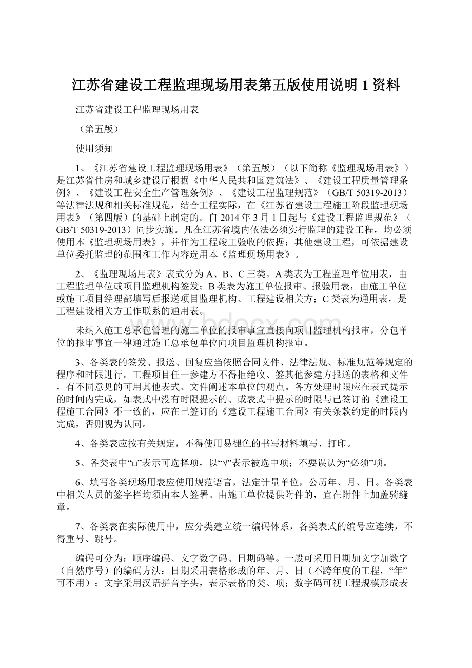 江苏省建设工程监理现场用表第五版使用说明1资料.docx_第1页