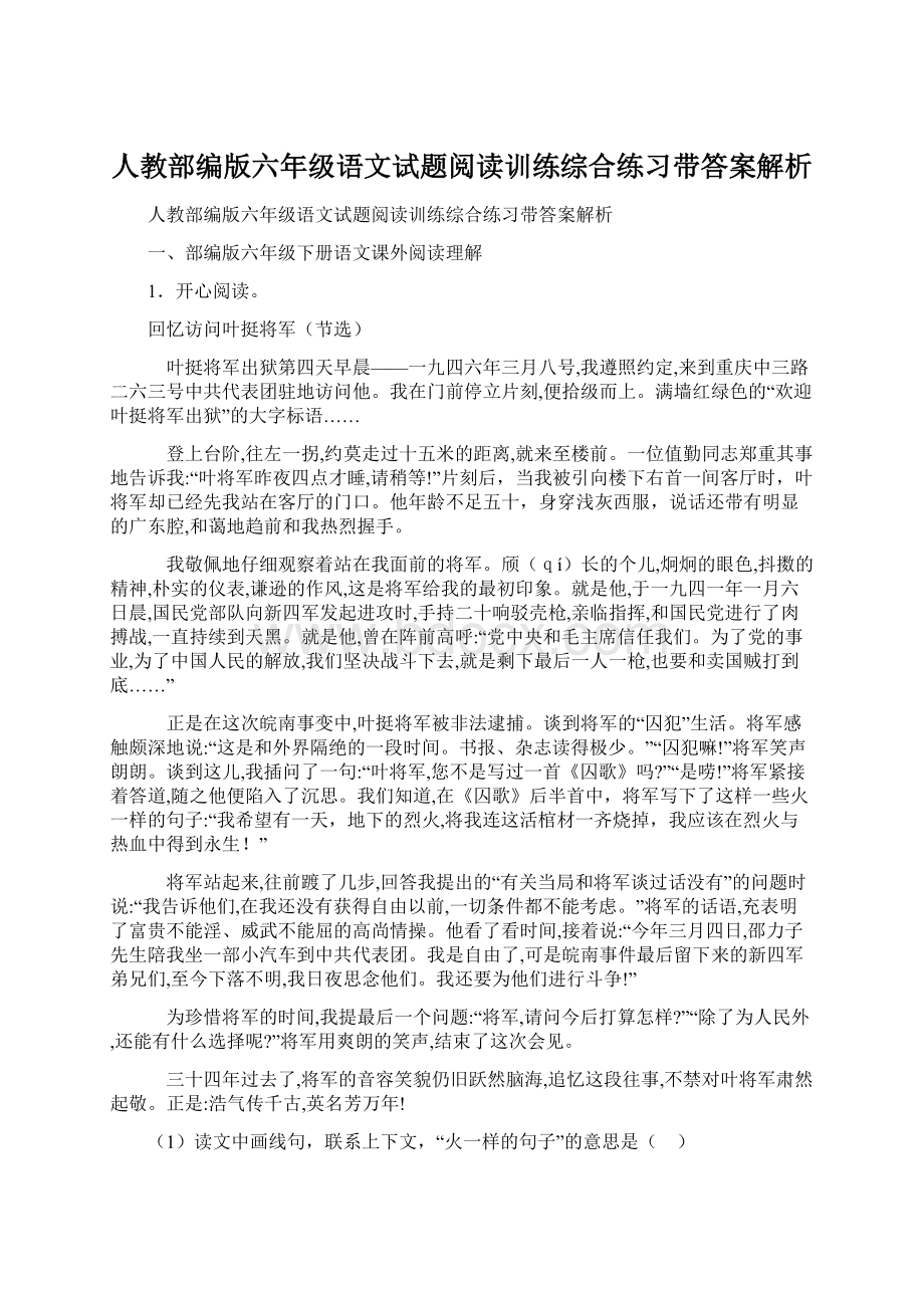 人教部编版六年级语文试题阅读训练综合练习带答案解析.docx