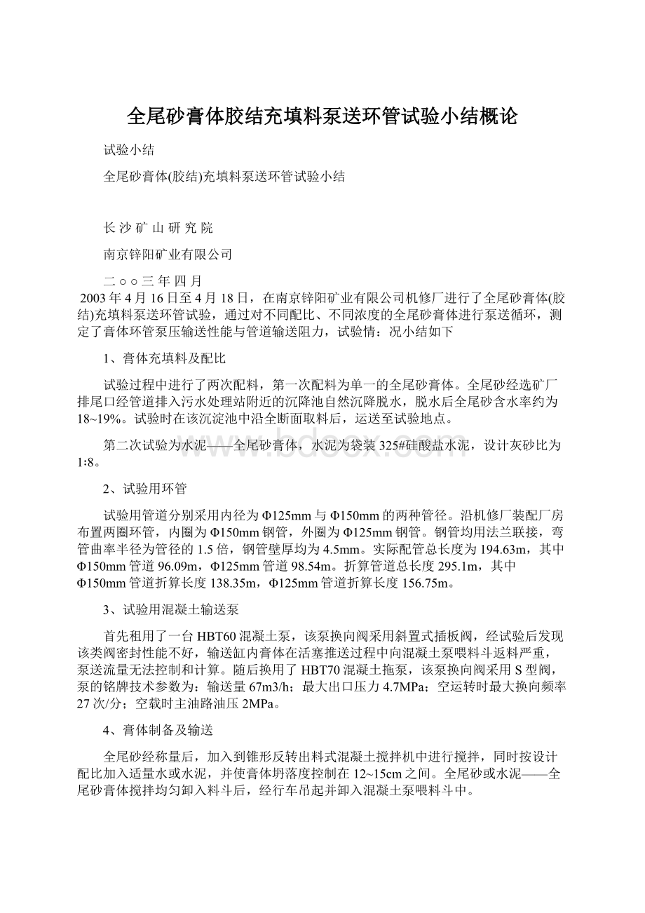 全尾砂膏体胶结充填料泵送环管试验小结概论Word文档下载推荐.docx