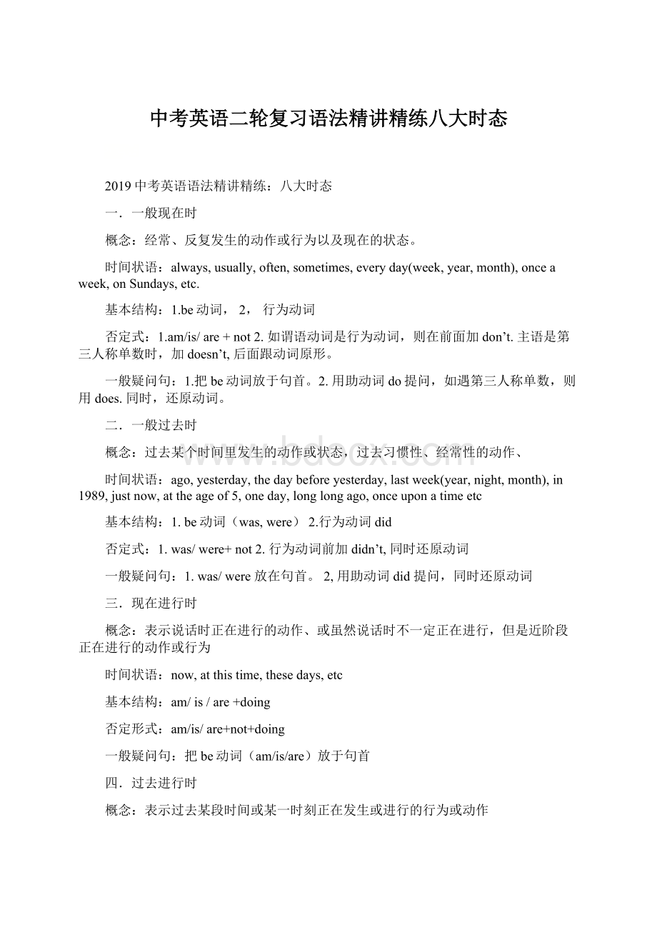 中考英语二轮复习语法精讲精练八大时态Word文件下载.docx