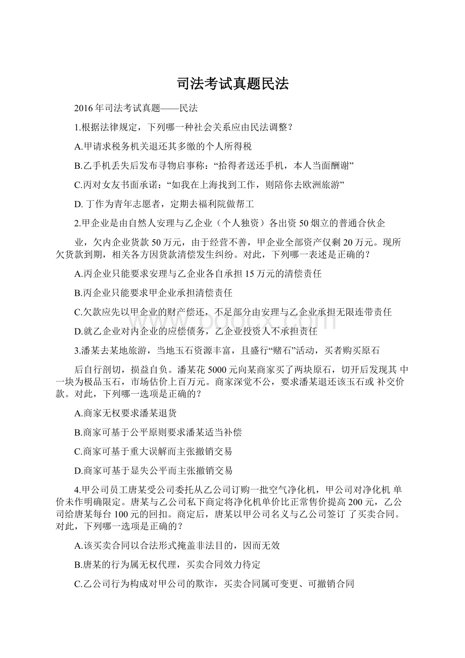 司法考试真题民法文档格式.docx_第1页