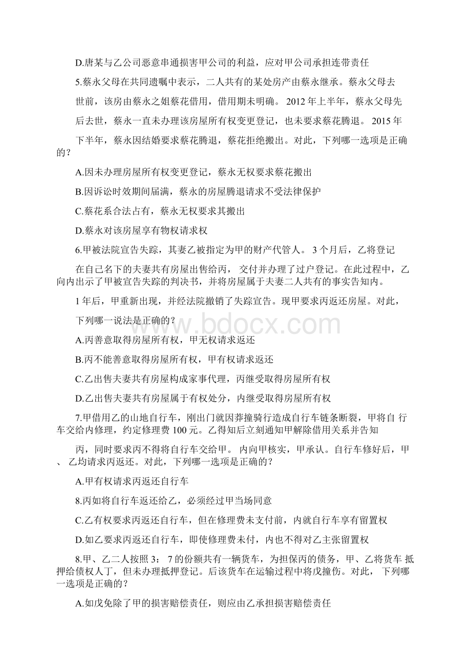 司法考试真题民法文档格式.docx_第2页