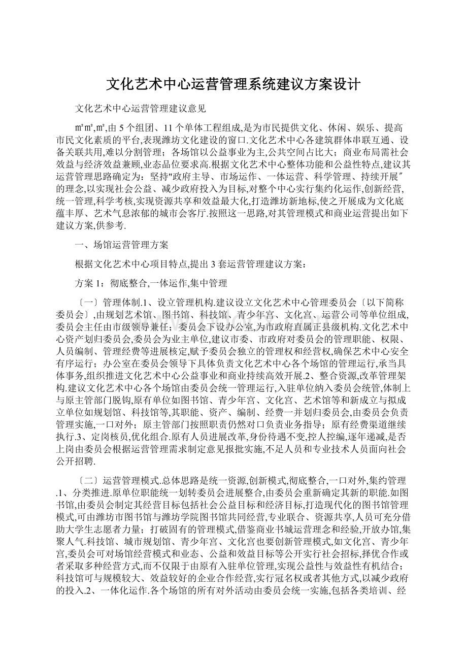 文化艺术中心运营管理系统建议方案设计Word文件下载.docx_第1页