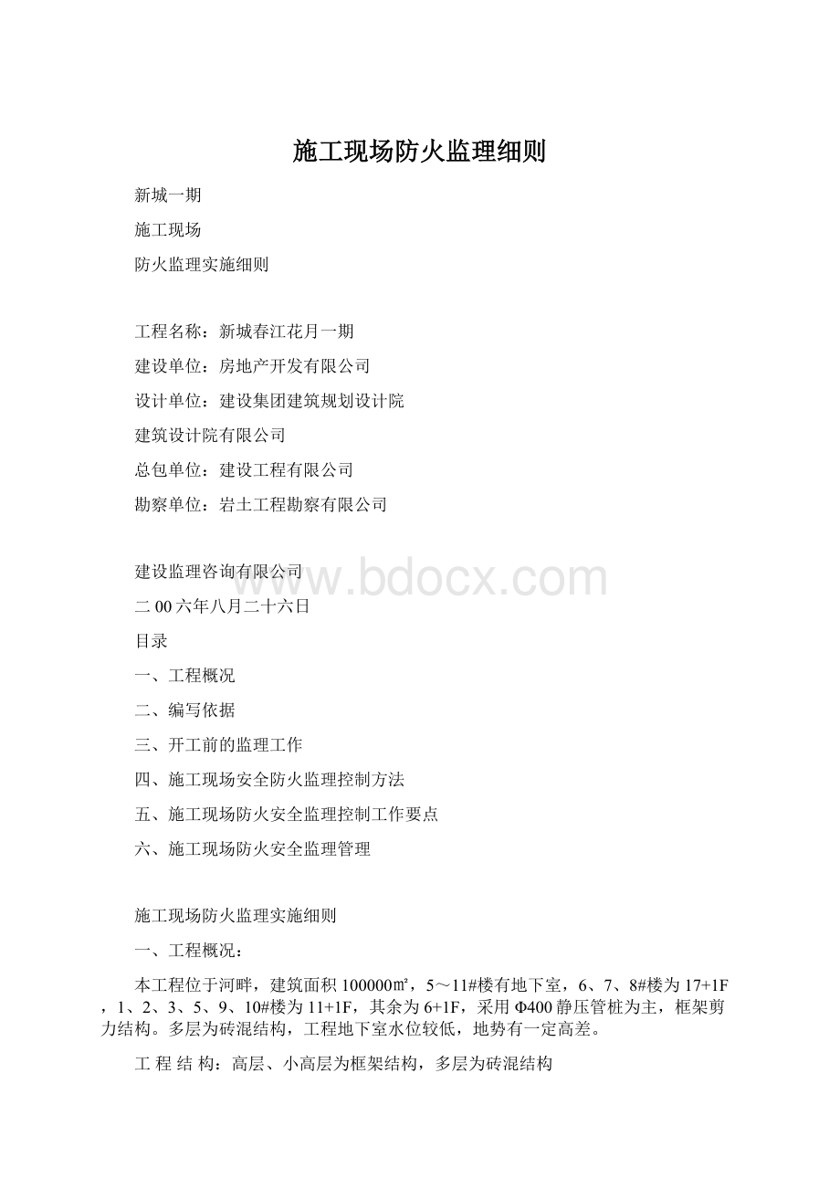 施工现场防火监理细则Word文件下载.docx_第1页