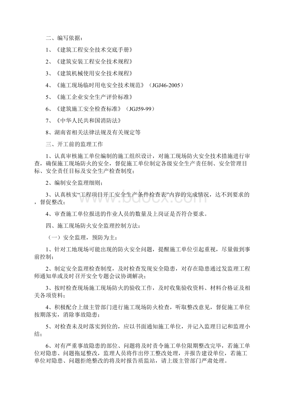 施工现场防火监理细则Word文件下载.docx_第2页