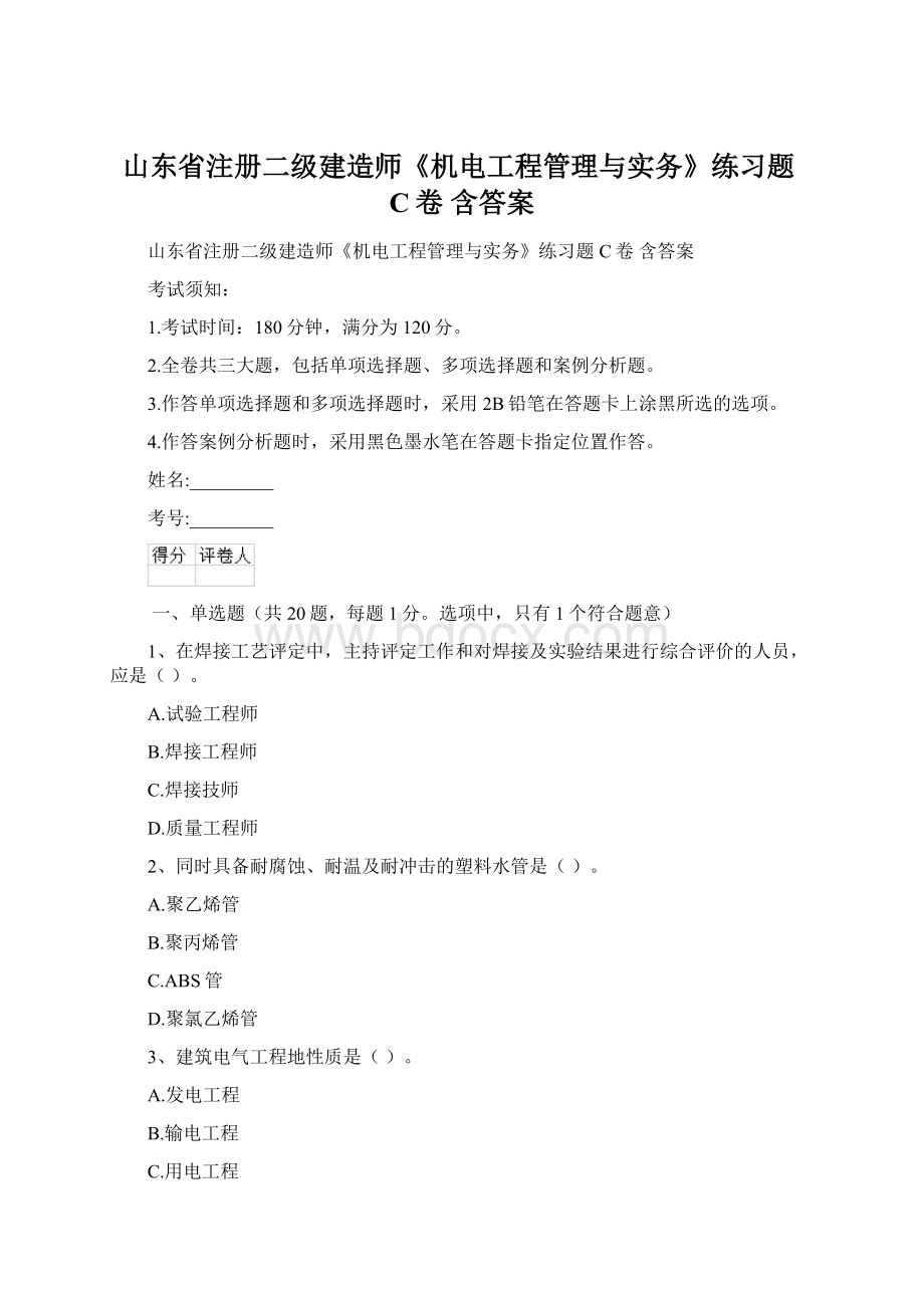 山东省注册二级建造师《机电工程管理与实务》练习题C卷 含答案Word文件下载.docx_第1页