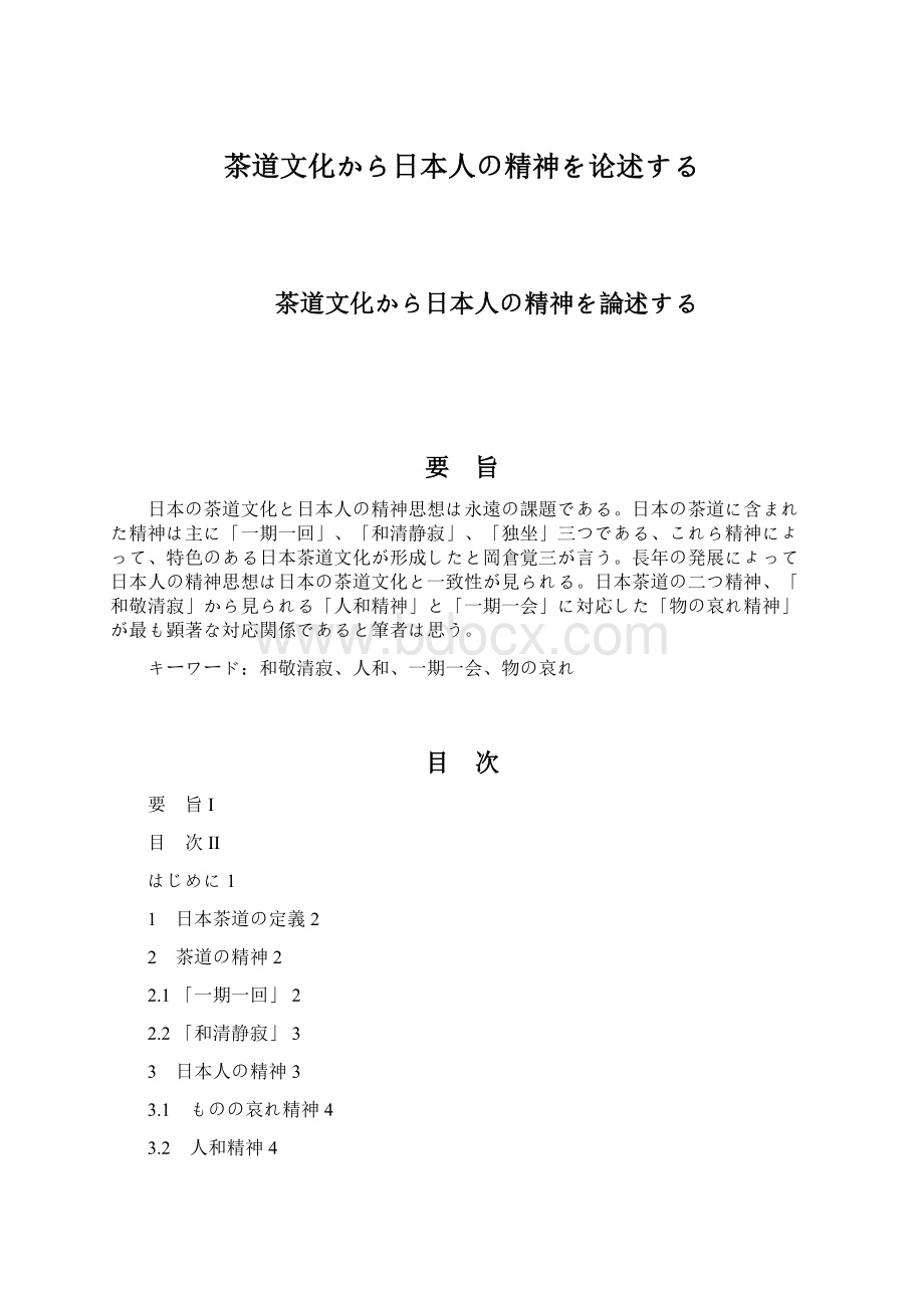 茶道文化から日本人の精神を论述するWord格式文档下载.docx