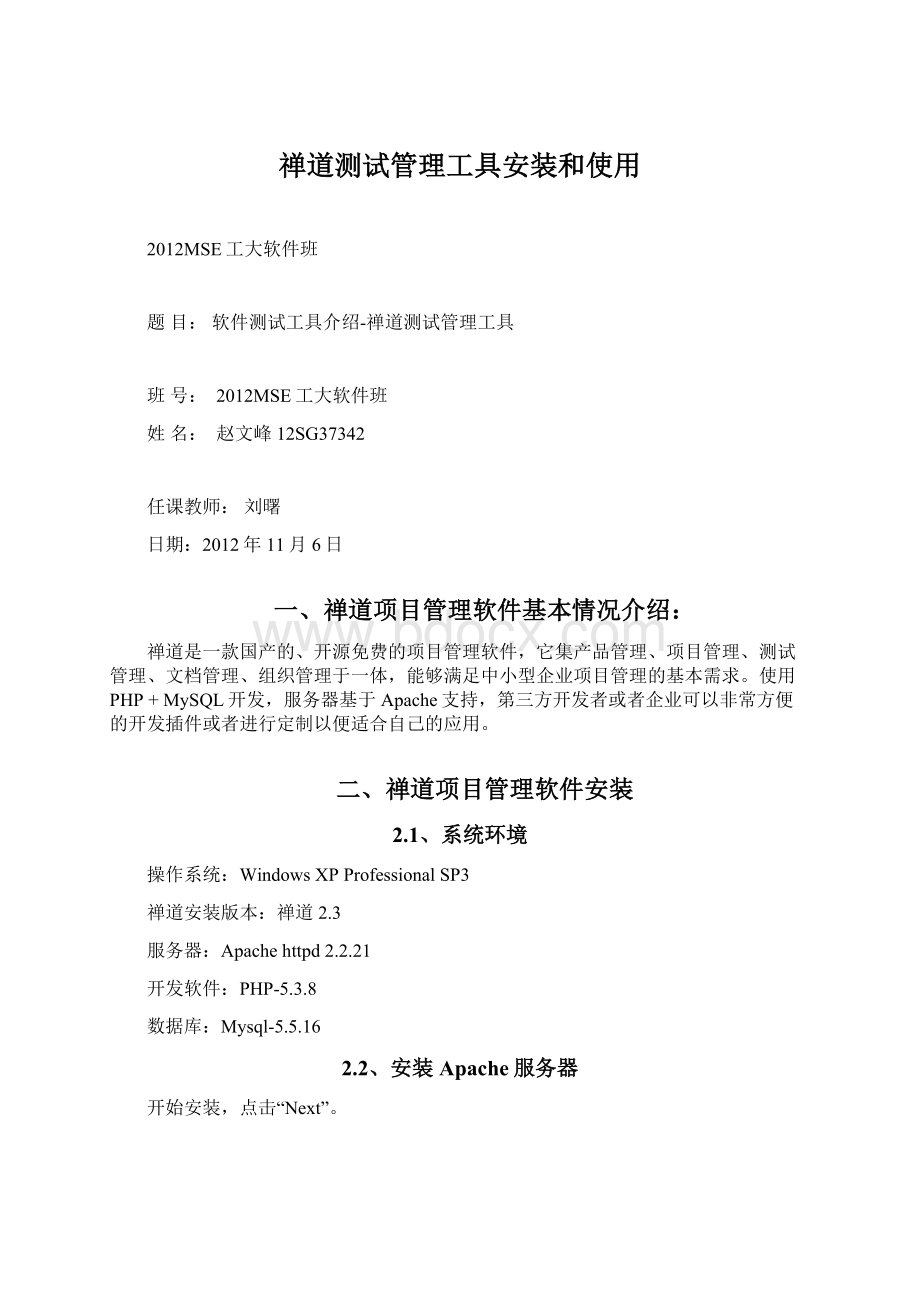 禅道测试管理工具安装和使用.docx_第1页