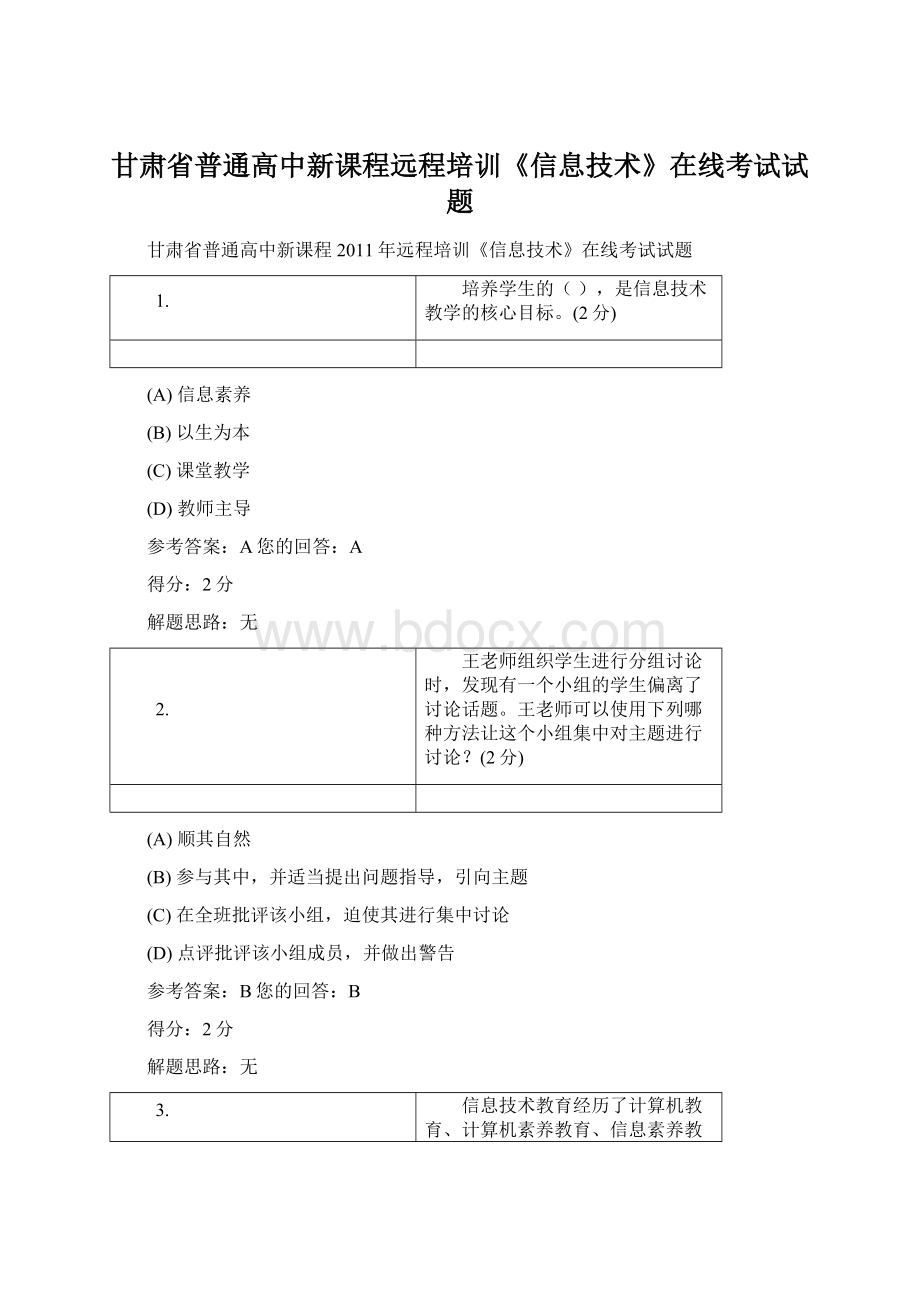 甘肃省普通高中新课程远程培训《信息技术》在线考试试题Word文档下载推荐.docx_第1页