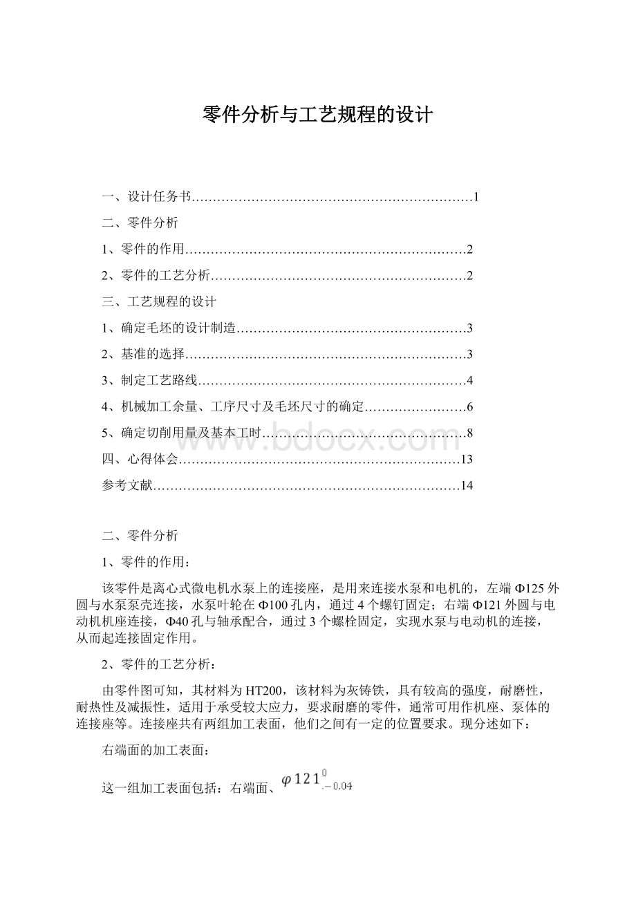 零件分析与工艺规程的设计Word文档格式.docx