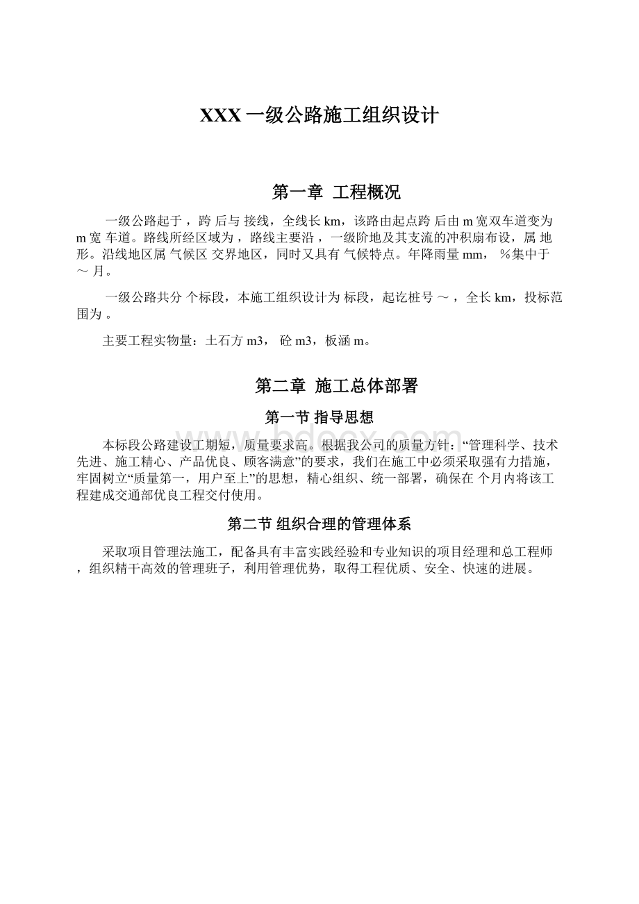 XXX一级公路施工组织设计.docx