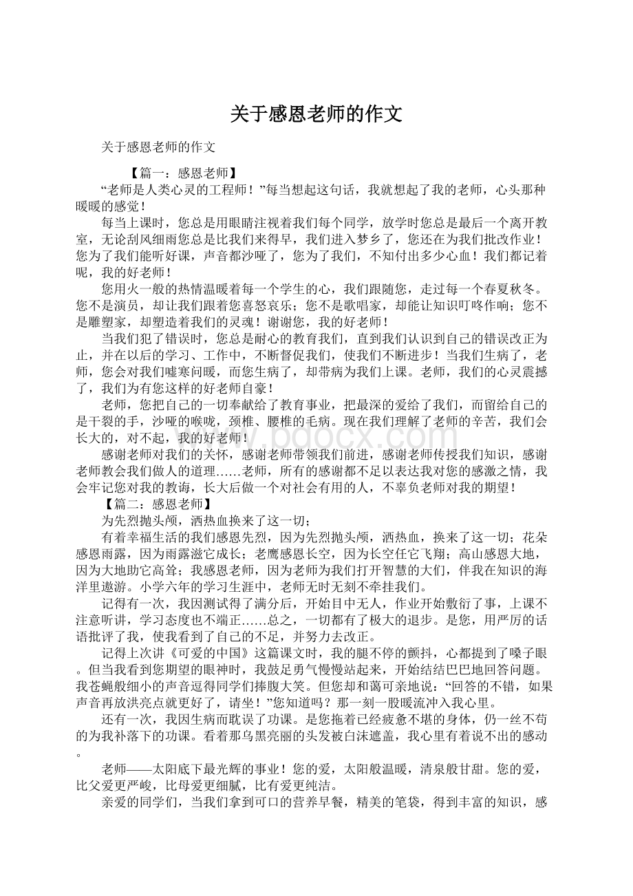 关于感恩老师的作文Word文档下载推荐.docx