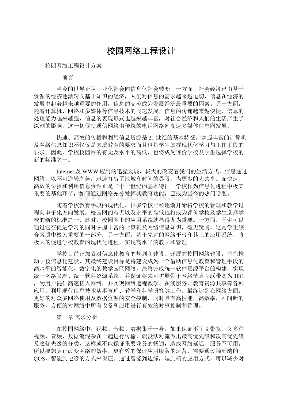 校园网络工程设计Word下载.docx_第1页