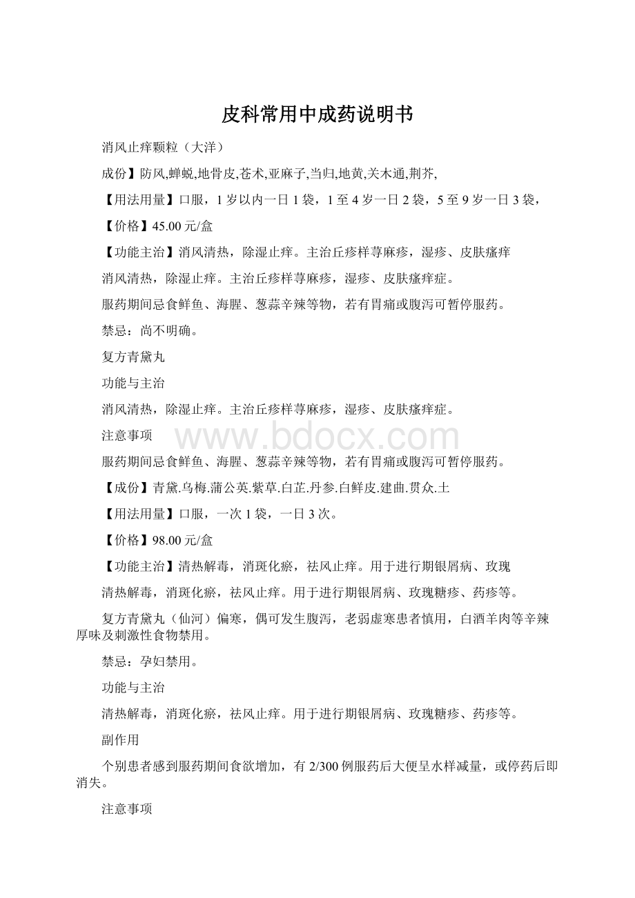 皮科常用中成药说明书Word文件下载.docx