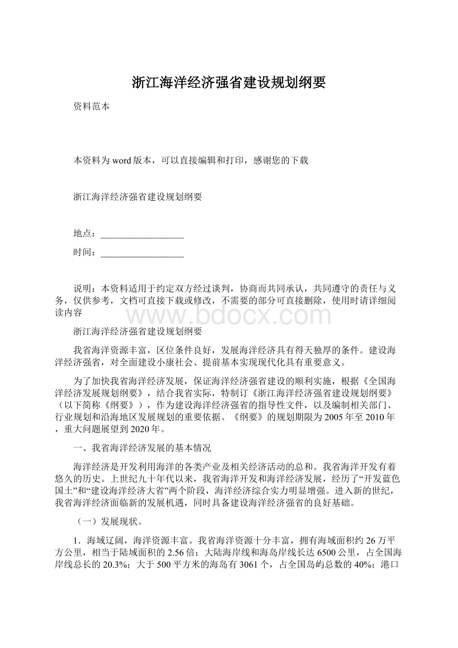 浙江海洋经济强省建设规划纲要文档格式.docx_第1页