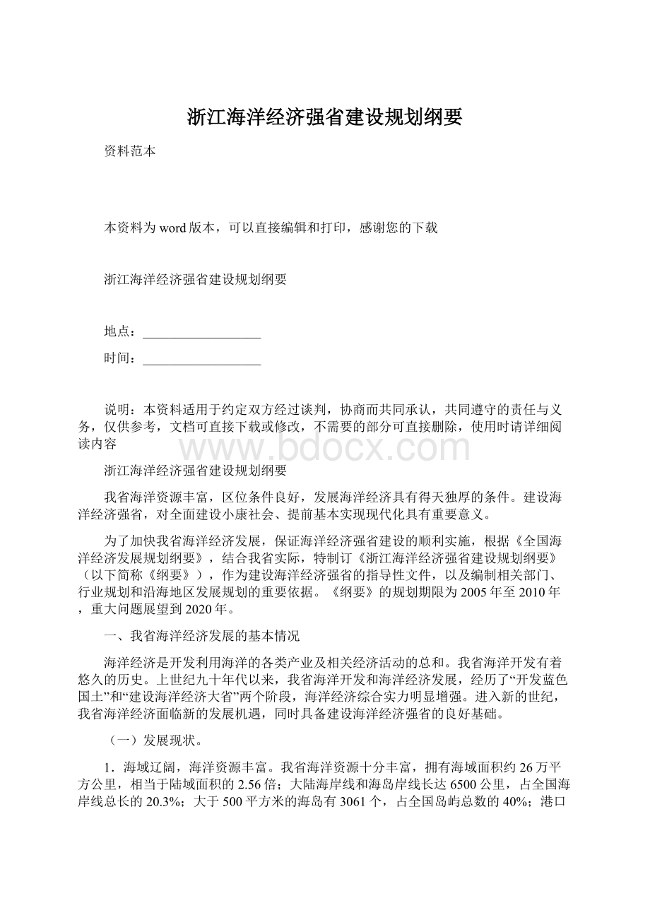 浙江海洋经济强省建设规划纲要.docx