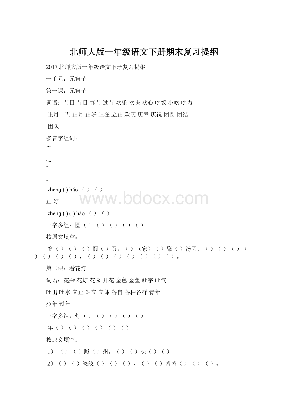 北师大版一年级语文下册期末复习提纲.docx_第1页