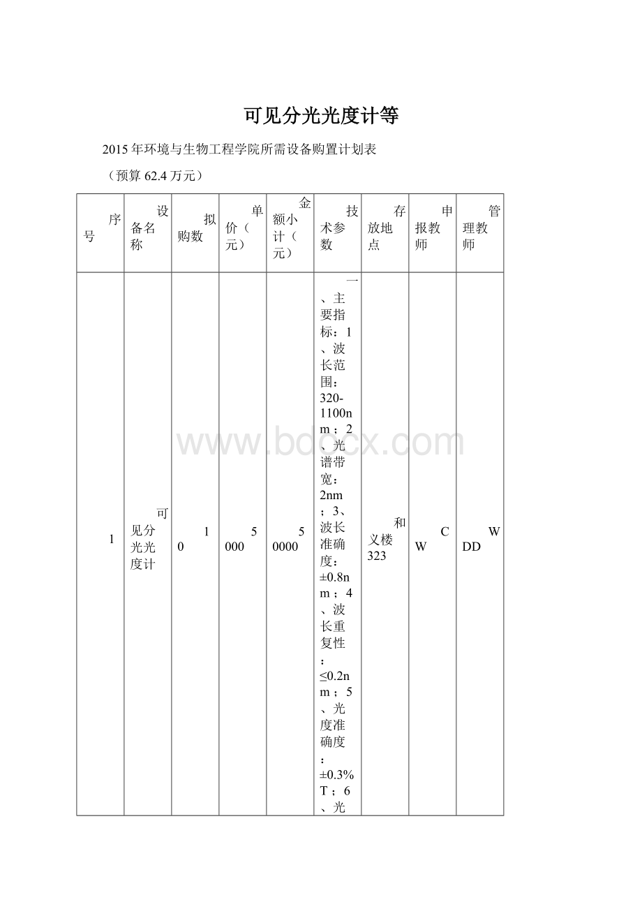 可见分光光度计等.docx_第1页