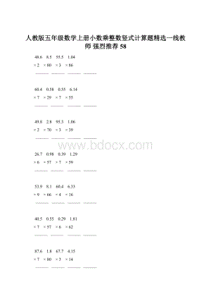 人教版五年级数学上册小数乘整数竖式计算题精选一线教师 强烈推荐 58.docx