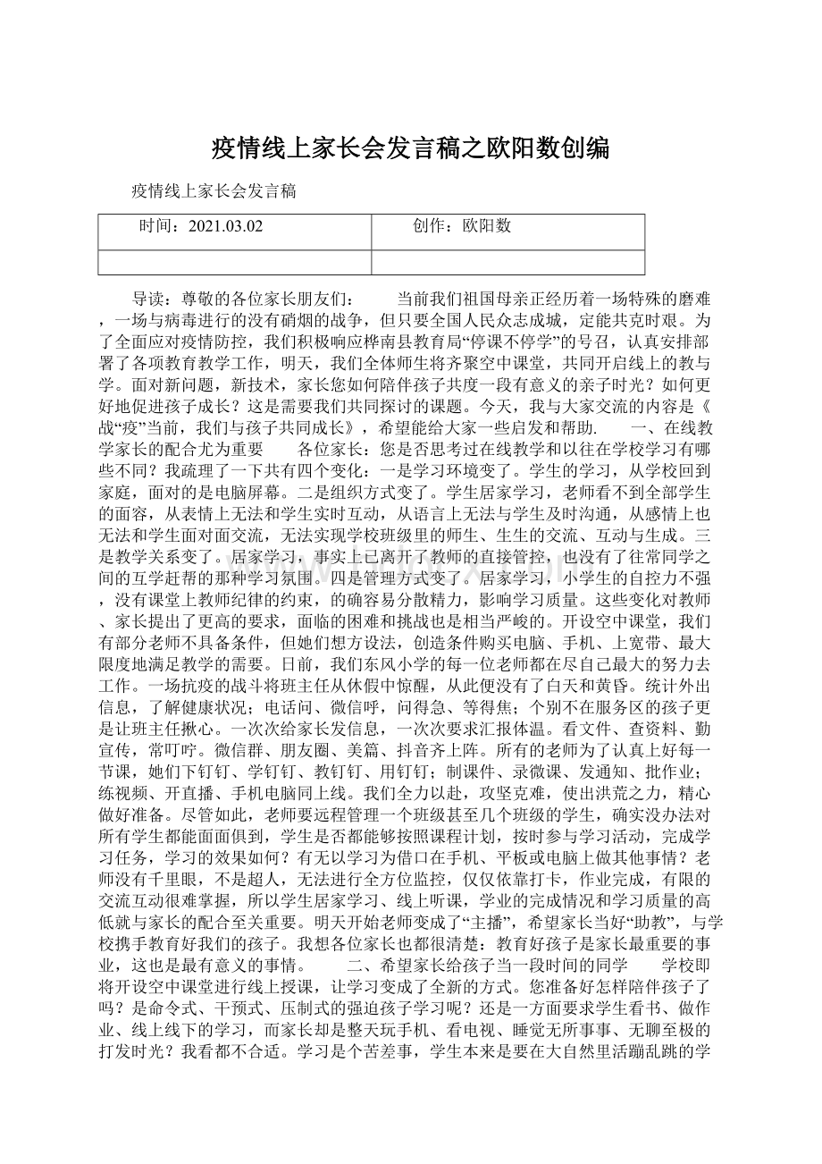 疫情线上家长会发言稿之欧阳数创编.docx_第1页