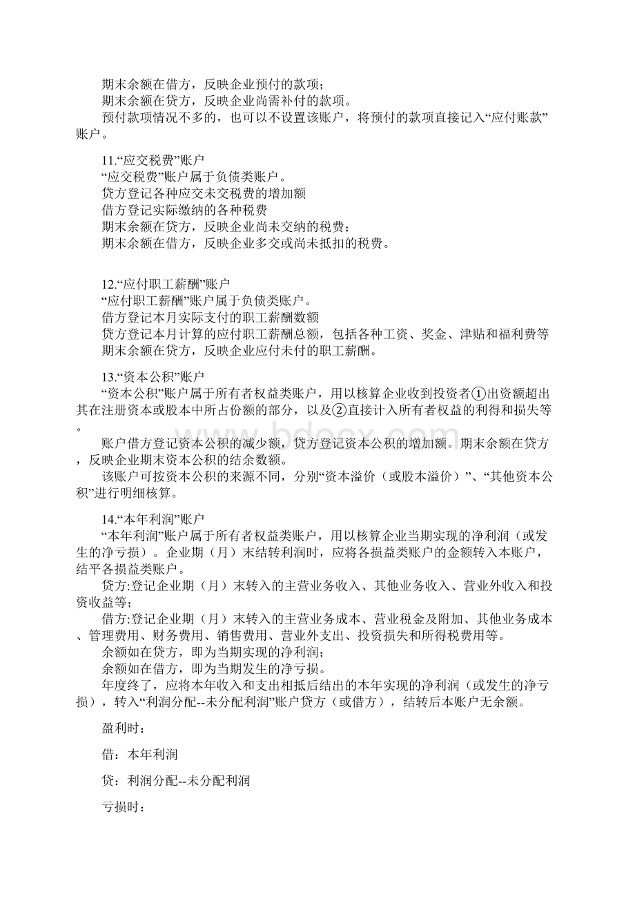 会计基础 第五章 借贷记账法下主要经济业务的账务处理概要.docx_第3页