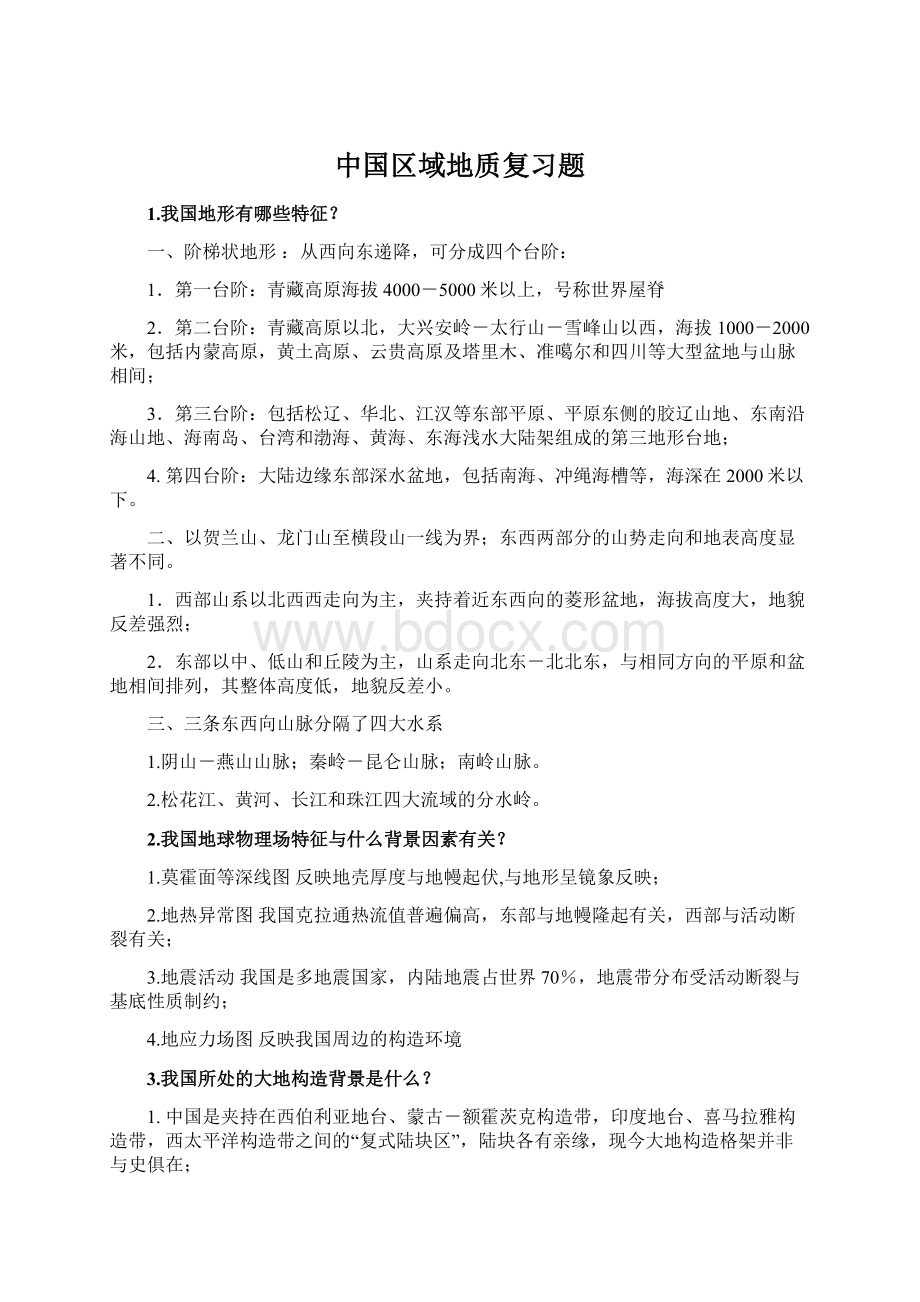 中国区域地质复习题.docx_第1页