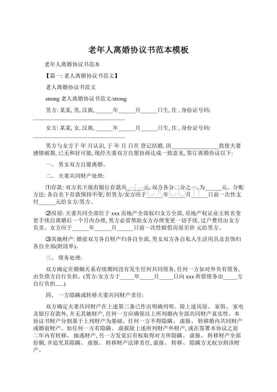 老年人离婚协议书范本模板Word文档下载推荐.docx_第1页