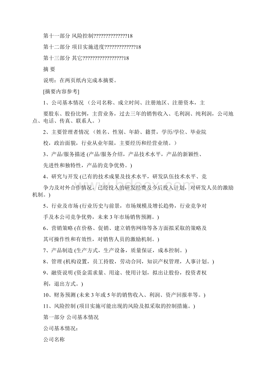 最新商业计划书模板word范文 10页Word格式.docx_第2页