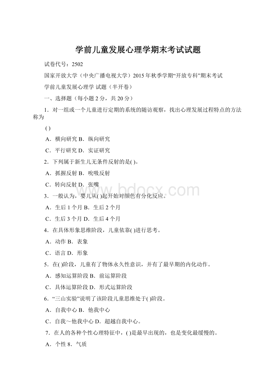 学前儿童发展心理学期末考试试题文档格式.docx_第1页