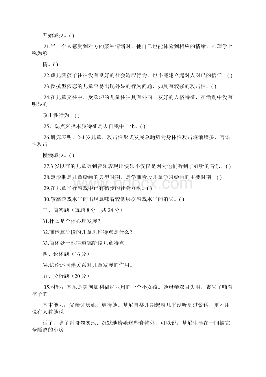 学前儿童发展心理学期末考试试题文档格式.docx_第3页