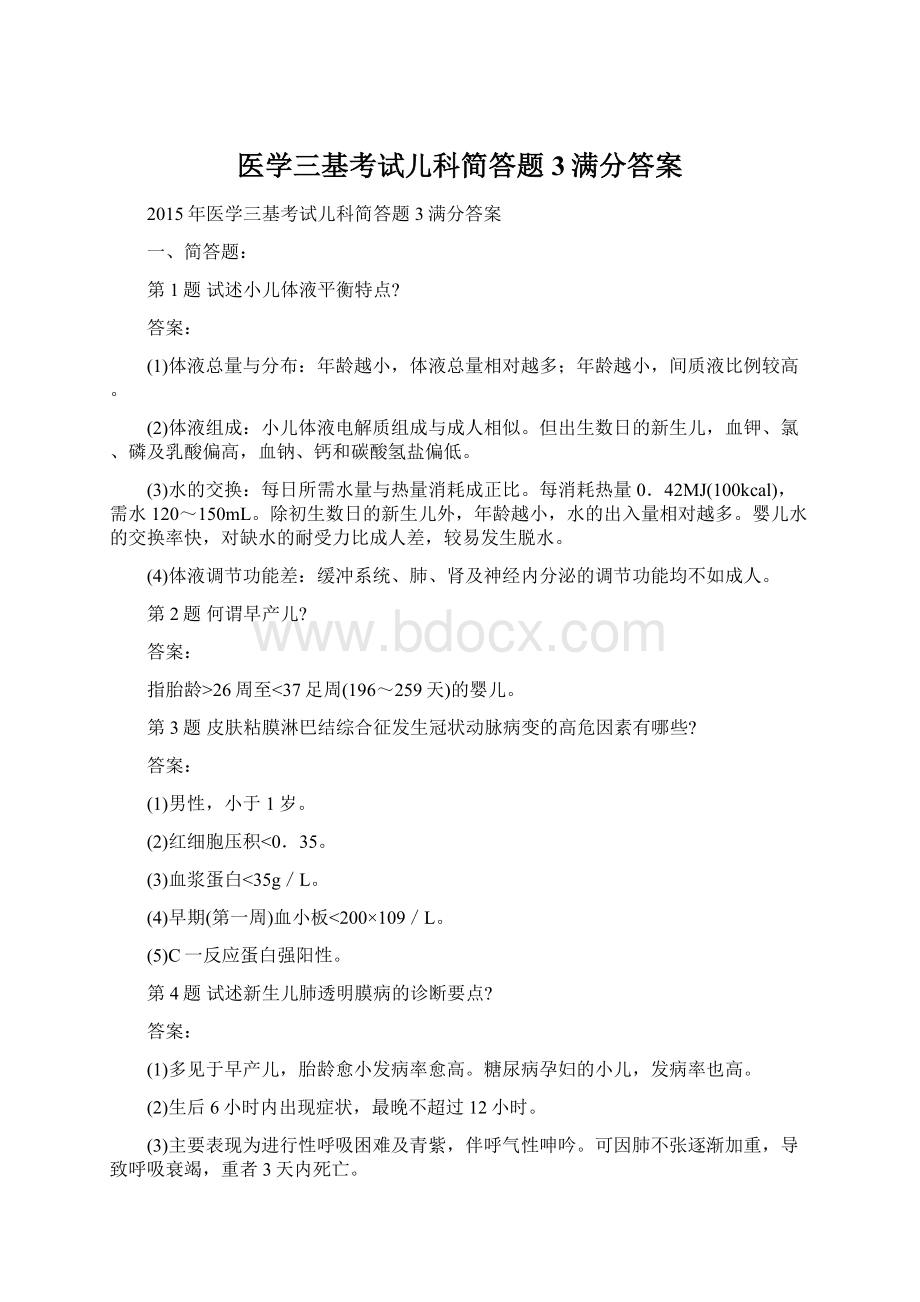 医学三基考试儿科简答题3满分答案Word格式文档下载.docx