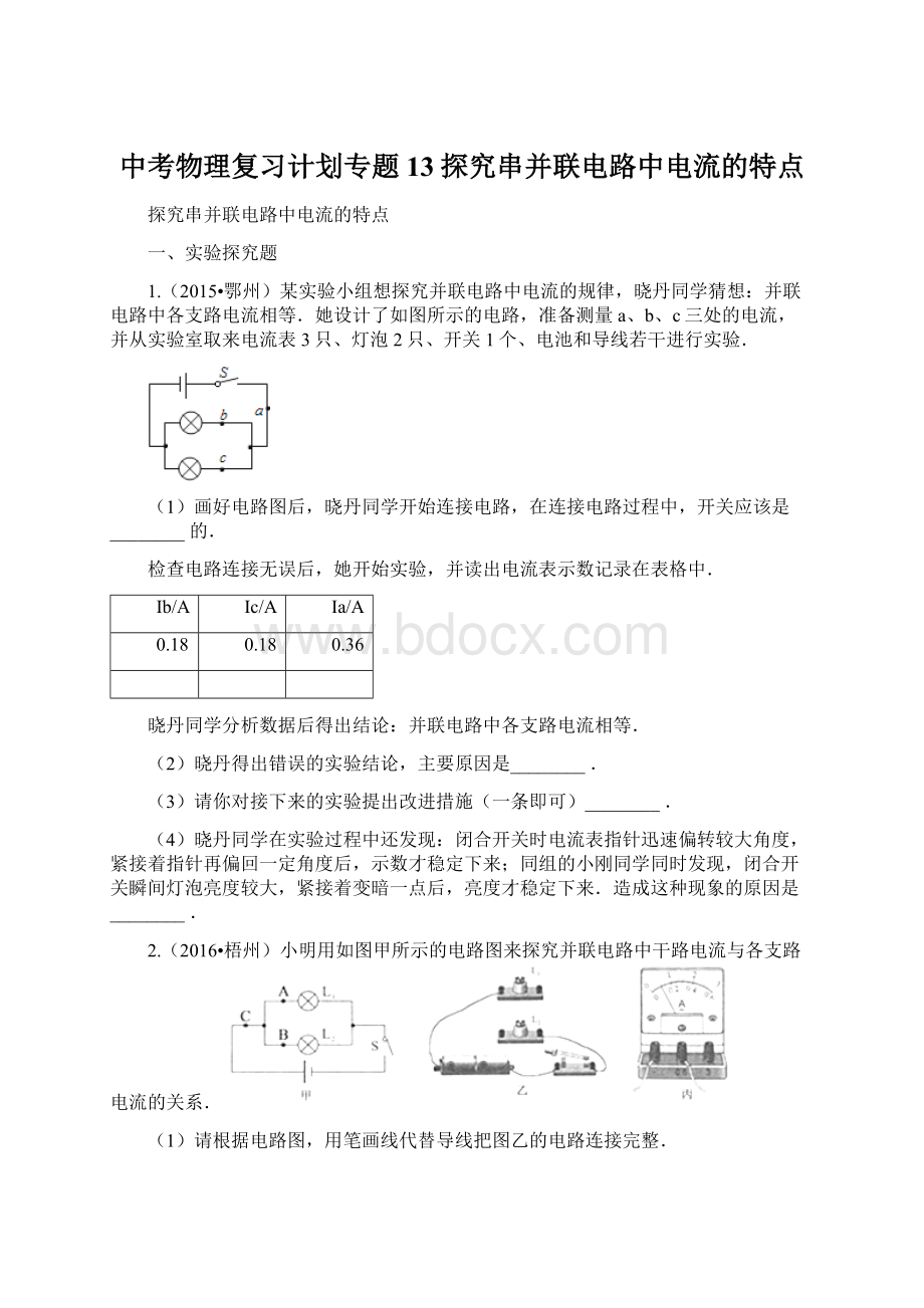 中考物理复习计划专题13探究串并联电路中电流的特点.docx