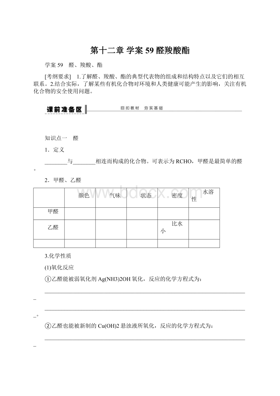 第十二章 学案59 醛羧酸酯文档格式.docx