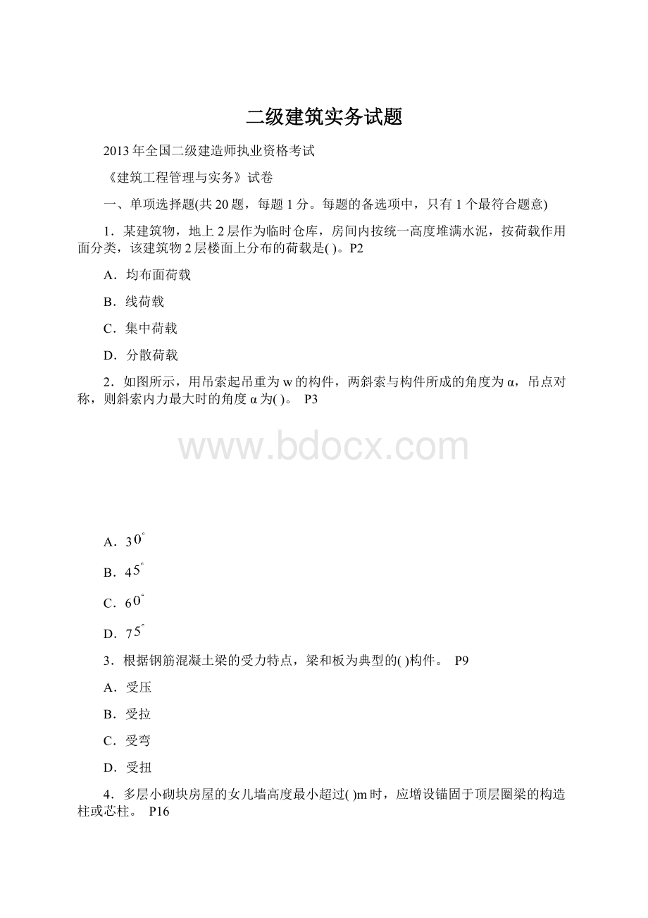 二级建筑实务试题.docx