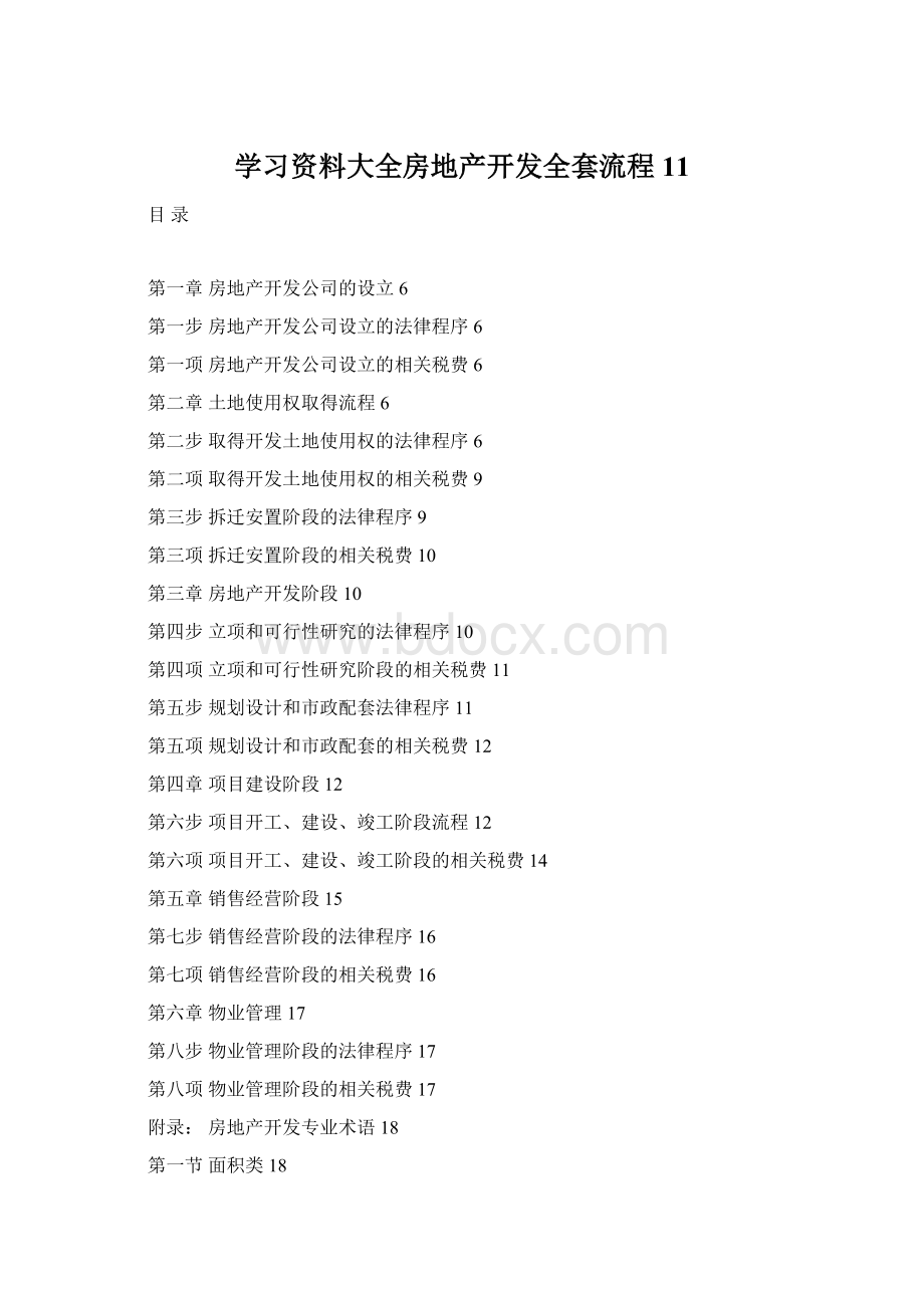 学习资料大全房地产开发全套流程11Word格式文档下载.docx