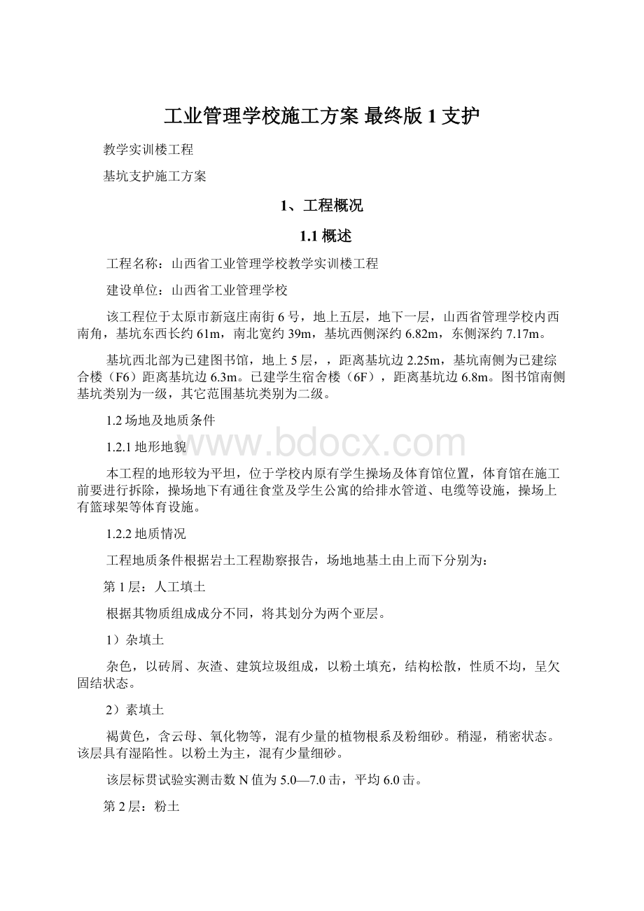 工业管理学校施工方案 最终版1支护Word文档下载推荐.docx