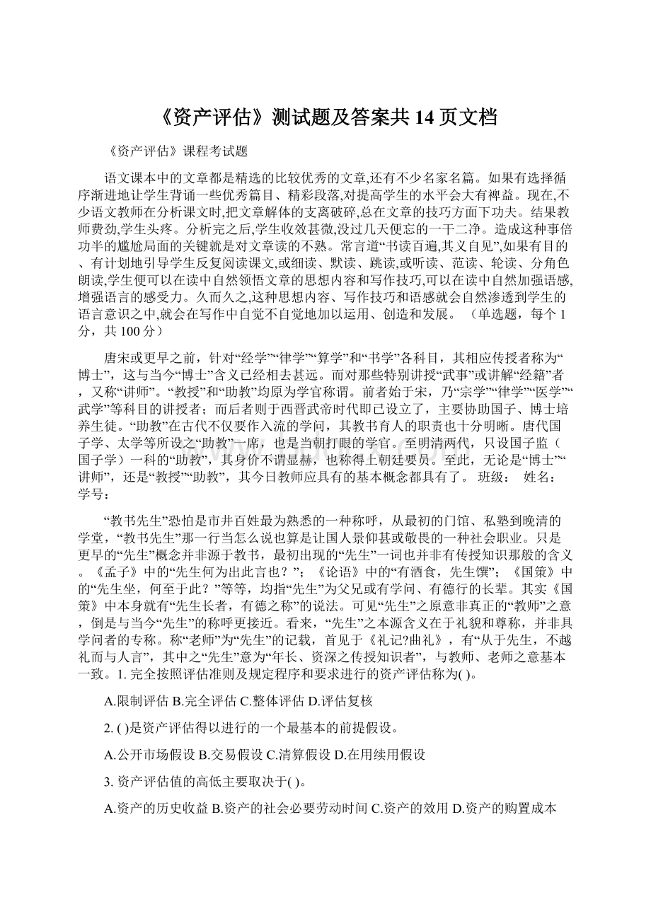 《资产评估》测试题及答案共14页文档.docx