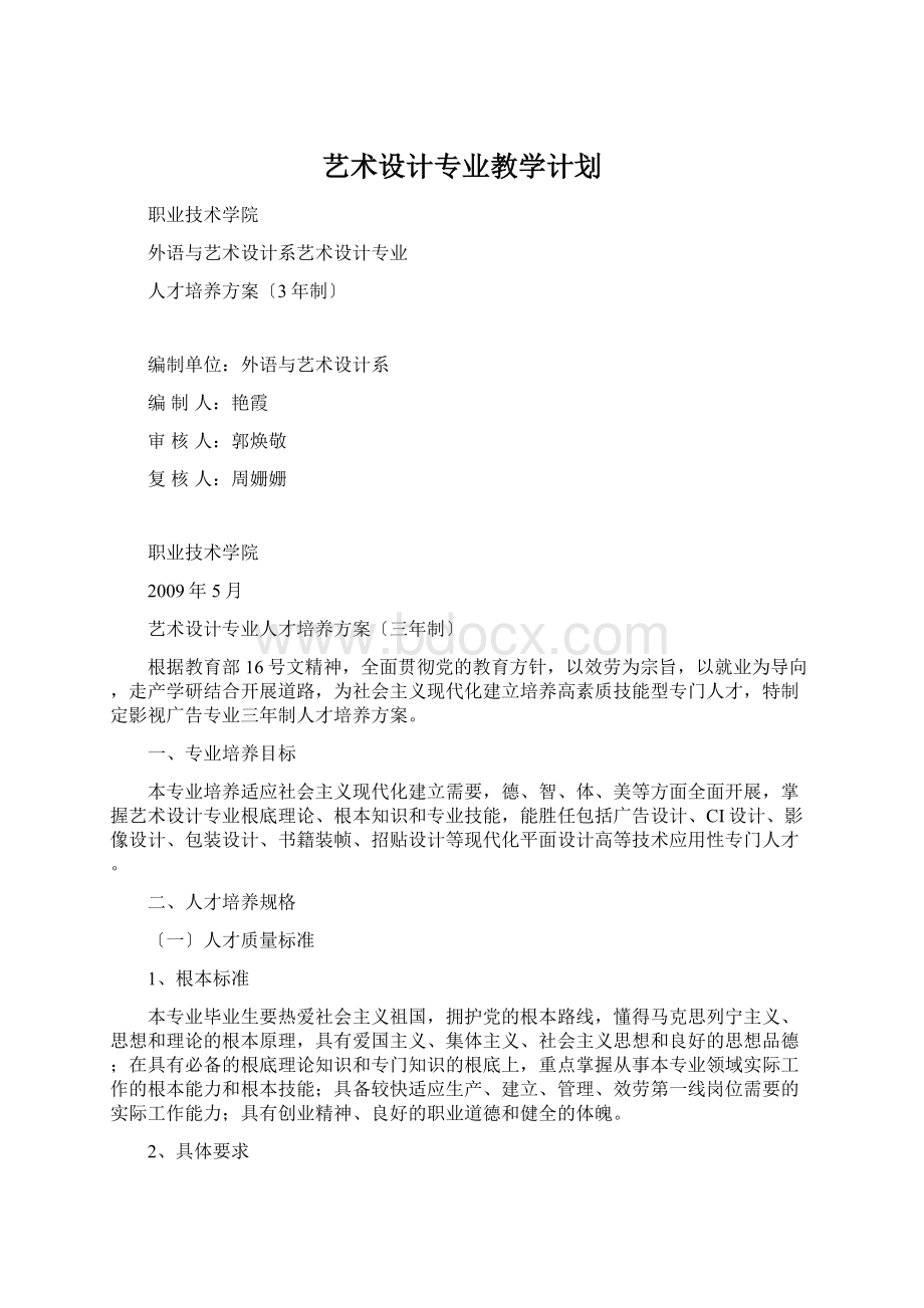 艺术设计专业教学计划.docx