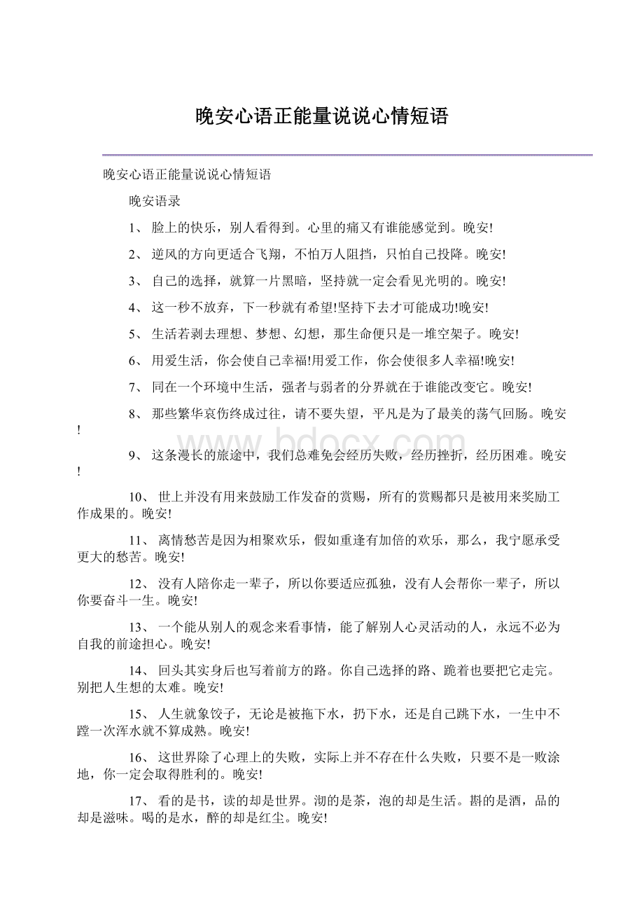 晚安心语正能量说说心情短语Word格式.docx