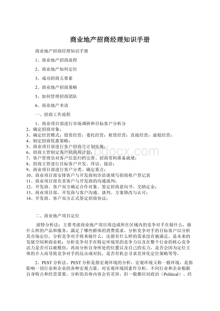 商业地产招商经理知识手册文档格式.docx